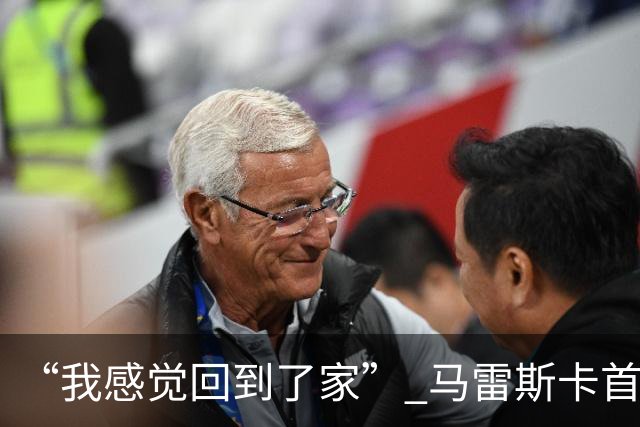 “我感觉回到了家” 马雷斯卡首秀发布会暗讽切尔西