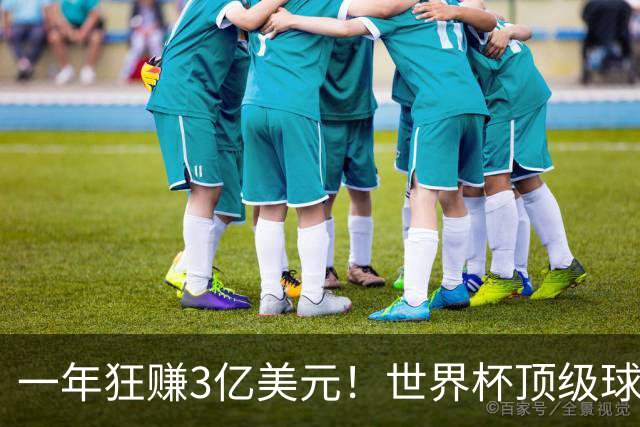 一年狂赚3亿美元！世界杯顶级球星，都是隐藏的商业大佬