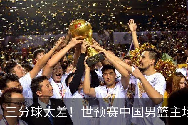 三分球太差！世预赛中国男篮主场不敌日本队