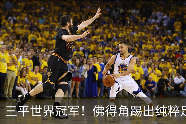 三平世界冠军！佛得角踢出纯粹足球 蓝鲨奇迹永留世界杯史册