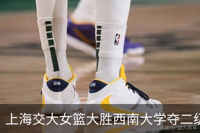 上海交大女篮大胜西南大学夺二级联赛冠军 何昕原21+6 唐婧22+5+6