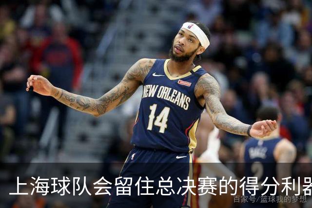 上海球队会留住总决赛的得分利器吗？张镇麟向管理层发出明确信号