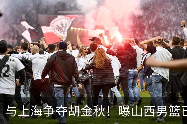 与上海争夺胡金秋！曝山西男篮已向广厦发起报价