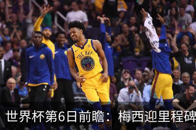 世界杯第6日前瞻：梅西迎里程碑战 姆巴佩哈兰德各自出击