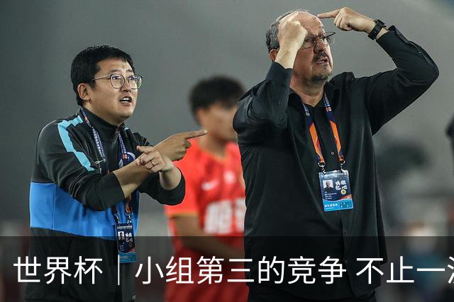 世界杯｜小组第三的竞争 不止一波七折