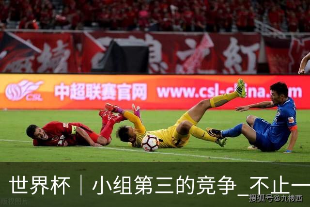 世界杯｜小组第三的竞争 不止一波七折