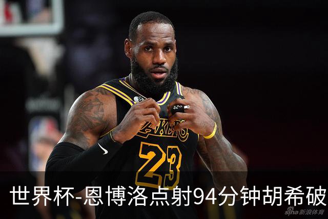 世界杯-恩博洛点射94分钟胡希破门 卡塔尔1-1绝平瑞士