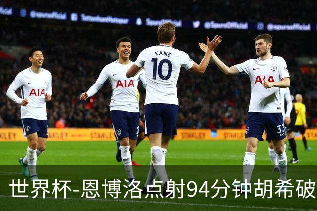 世界杯-恩博洛点射94分钟胡希破门 卡塔尔1-1绝平瑞士