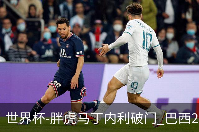 世界杯-胖虎马丁内利破门 巴西2-1逆转读秒绝杀日本