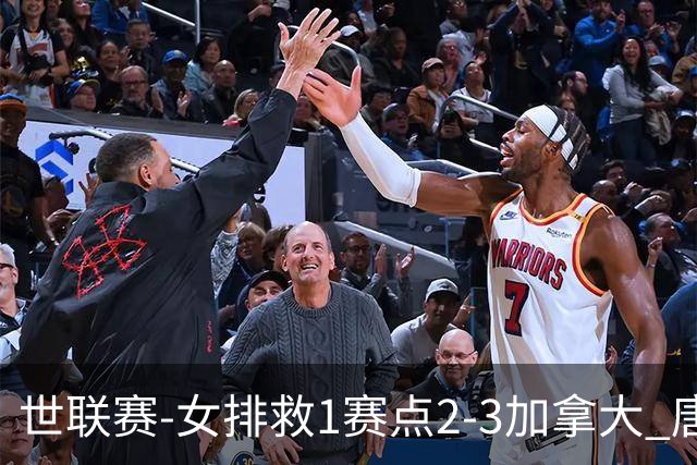 世联赛-女排救1赛点2-3加拿大 唐欣轰22分难阻3连败