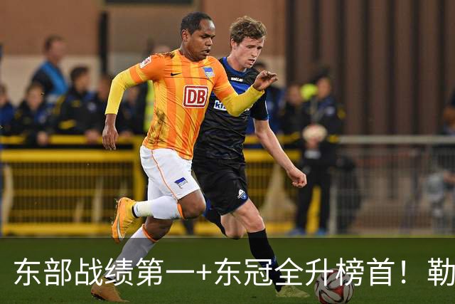东部战绩第一+东冠全升榜首！勒布朗影响力仍顶尖 降薪4862万成佳话