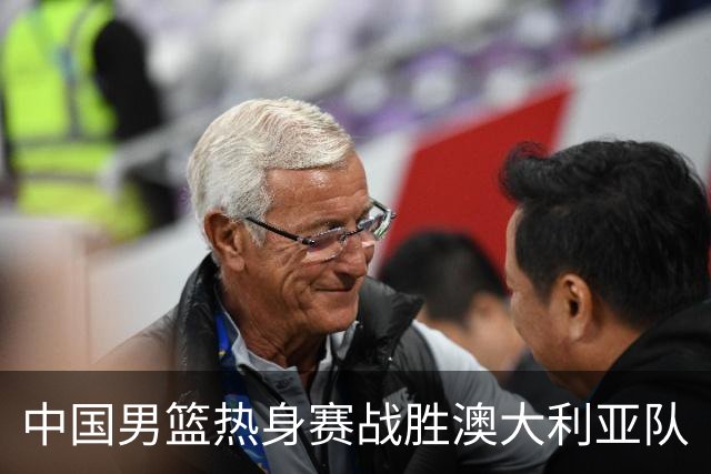 中国男篮热身赛战胜澳大利亚队