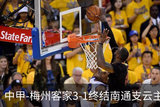 中甲-梅州客家3-1终结南通支云主场6连胜 维尼帽子戏法叶道驰破门