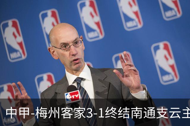 中甲-梅州客家3-1终结南通支云主场6连胜 维尼帽子戏法叶道驰破门