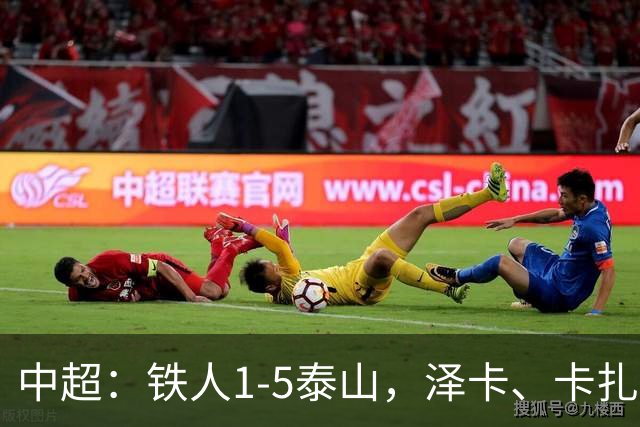 中超：铁人1-5泰山，泽卡、卡扎伊什维利双双梅开二度