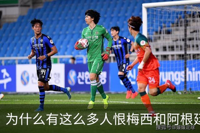 为什么有这么多人恨梅西和阿根廷