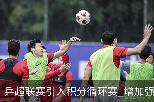 乒超联赛引入积分循环赛 增加强强对抗场次