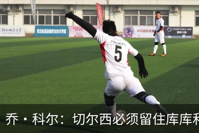 乔·科尔：切尔西必须留住库库和恩佐，我宁愿出售其他人筹集资金
