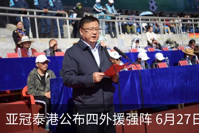 亚冠泰港公布四外援强阵 6月27日对战广州青年军