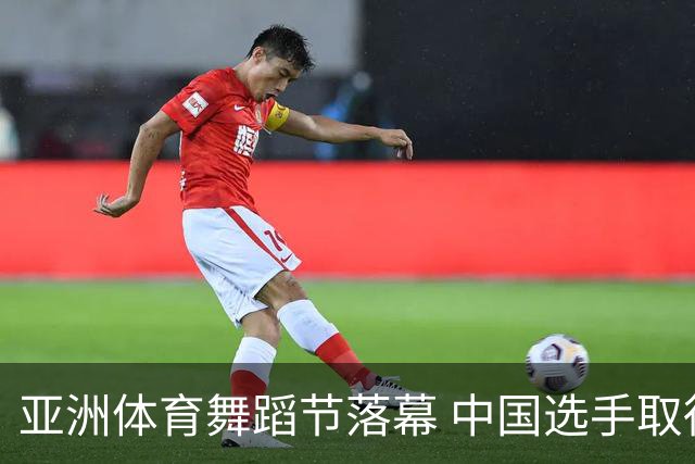 亚洲体育舞蹈节落幕 中国选手取得历史性突破