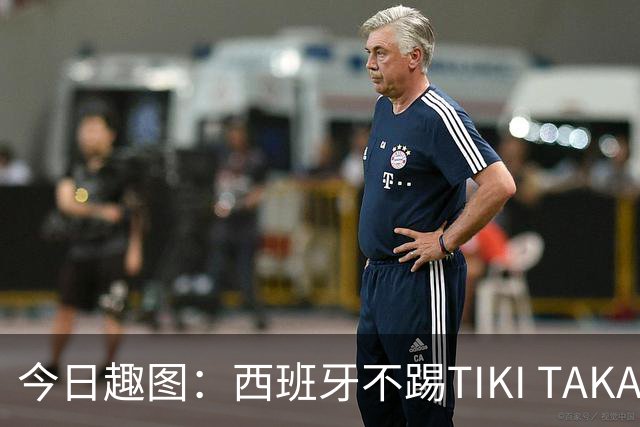 今日趣图：西班牙不踢TIKI TAKA 改踢TIK TOK了