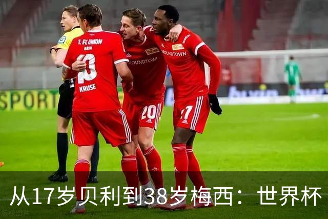 从17岁贝利到38岁梅西：世界杯“帽子戏法”极简史