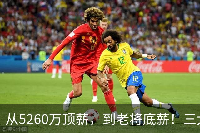 从5260万顶薪，到老将底薪！三大因素证明，湖人把詹姆斯推入深渊