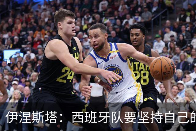 伊涅斯塔：西班牙队要坚持自己的风格 不能过分关注某个人