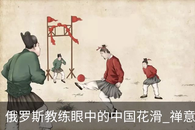 俄罗斯教练眼中的中国花滑 禅意和商机市场