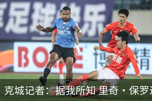 克城记者：据我所知 里奇·保罗近期一直在与骑士高层会面