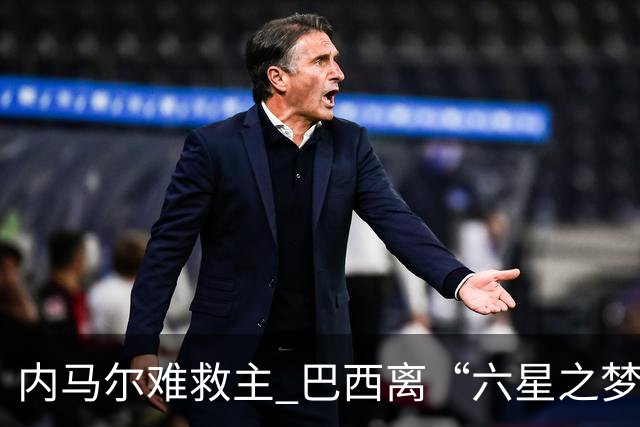内马尔难救主 巴西离“六星之梦”还有多远？