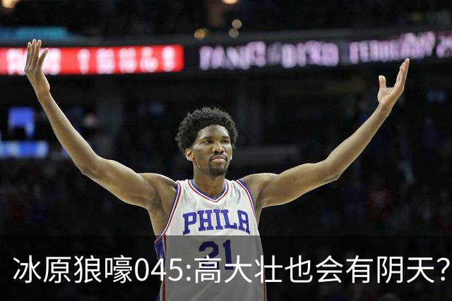 冰原狼嚎045:高大壮也会有阴天？强硬身体却藏脆弱心灵？