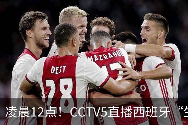 凌晨12点！CCTV5直播西班牙“生死战”，亚洲第8欲效仿阿森纳队