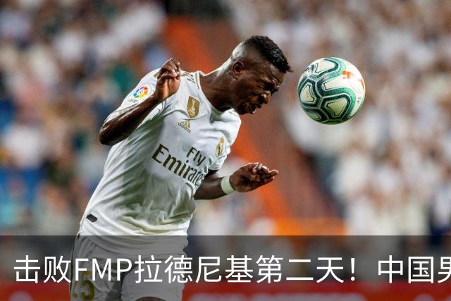 击败FMP拉德尼基第二天！中国男篮收3好消息，郭士强最新发声