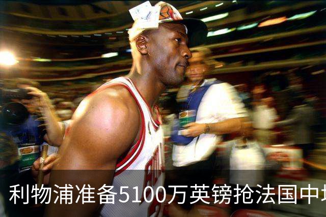 利物浦准备5100万英镑抢法国中场科内，曼联也已询价，罗马等大报价