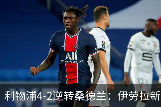 利物浦4-2逆转桑德兰：伊劳拉新战术初露锋芒，防线隐患却让人后背发凉