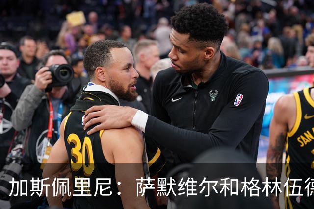 加斯佩里尼：萨默维尔和格林伍德？俱乐部建立了合同目标参数