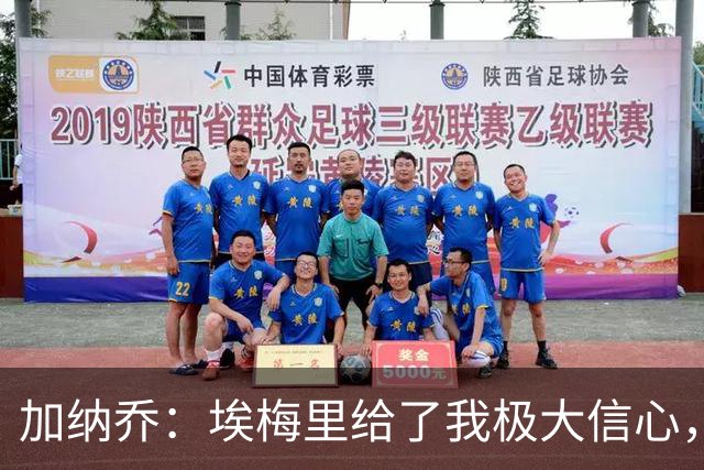 加纳乔：埃梅里给了我极大信心，希望我们能共同成就一番伟业