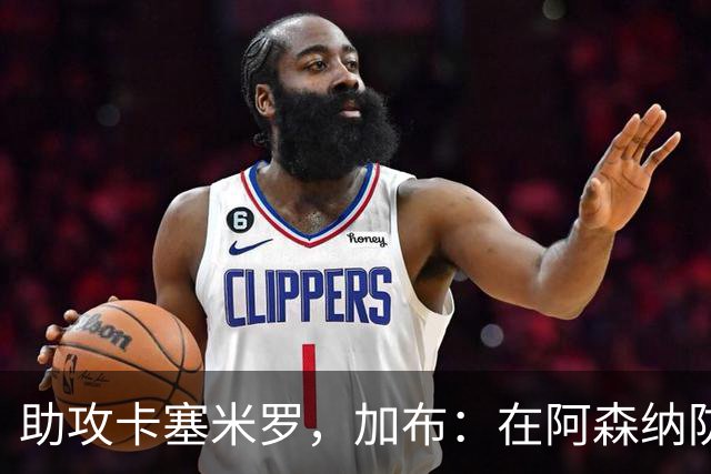 助攻卡塞米罗，加布：在阿森纳防线压得很靠前，经常练习这种传球