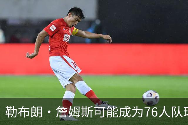 勒布朗·詹姆斯可能成为76人队球员，VJ·埃奇科姆兴奋不已