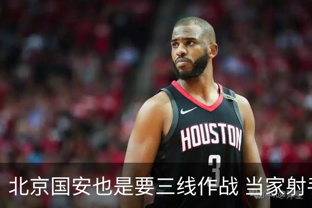 北京国安也是要三线作战 当家射手进球少 后防线伤病多 也是他们难题