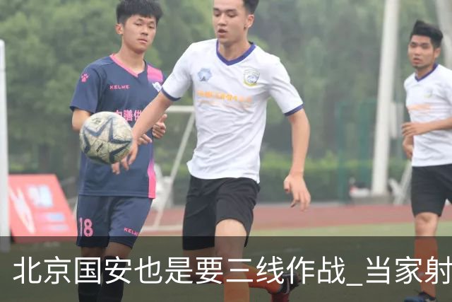 北京国安也是要三线作战 当家射手进球少 后防线伤病多 也是他们难题
