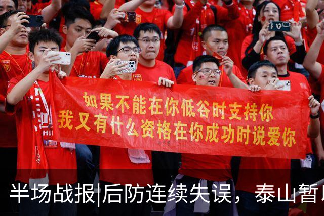 半场战报|后防连续失误，泰山暂以1：2落后于大连队
