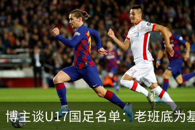博主谈U17国足名单：老班底为基础框架，李家润是可期待的爆点
