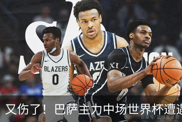 又伤了！巴萨主力中场世界杯遭遇伤势，预计休战三个月之久