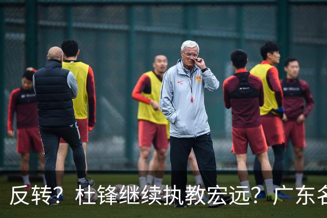反转？杜锋继续执教宏远？广东名记发声，怒斥苏群，签约关键曝光