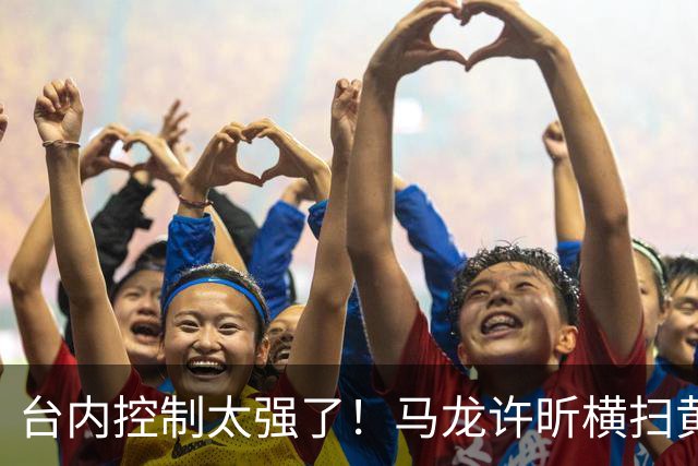 台内控制太强了！马龙/许昕横扫黄友政/向鹏全锦赛夺冠！