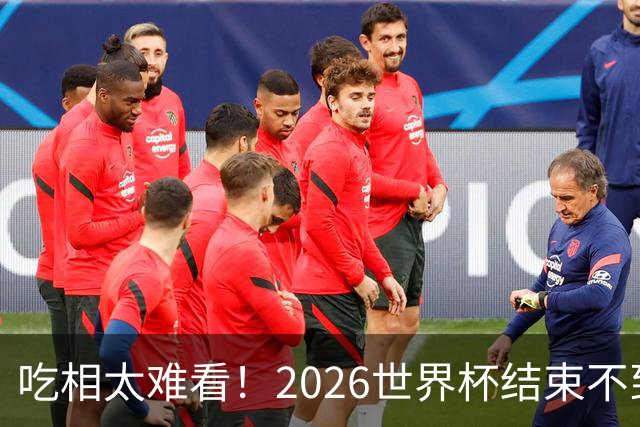 吃相太难看！2026世界杯结束不到24小时，恶心事发生，还不止一件