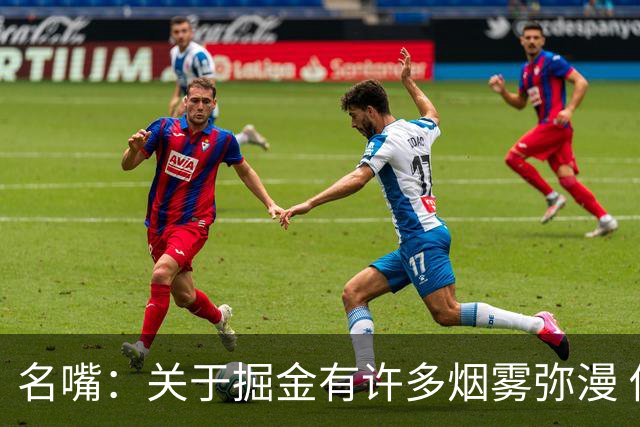 名嘴：关于掘金有许多烟雾弥漫 他们用穆雷+黄忠去换布朗+豪泽