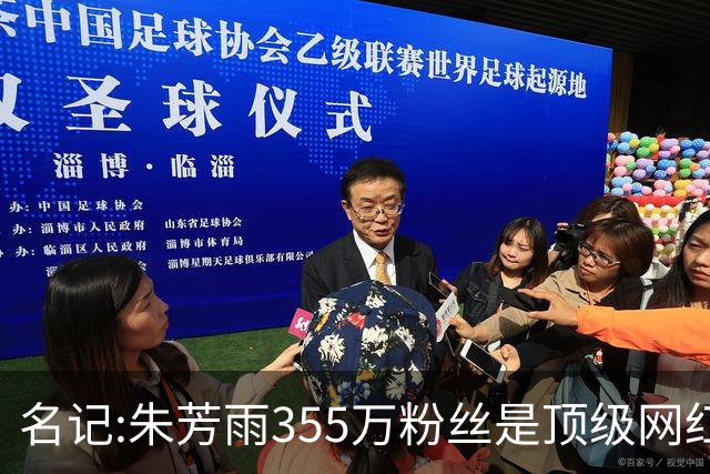 名记:朱芳雨355万粉丝是顶级网红 当总经理其实很影响他拍吃饭视频挣钱